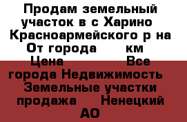 Продам земельный участок в с.Харино, Красноармейского р-на. От города 25-30км. › Цена ­ 300 000 - Все города Недвижимость » Земельные участки продажа   . Ненецкий АО